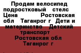 Продам велосипед подростковый “ стелс“ › Цена ­ 3 000 - Ростовская обл., Таганрог г. Дети и материнство » Детский транспорт   . Ростовская обл.,Таганрог г.